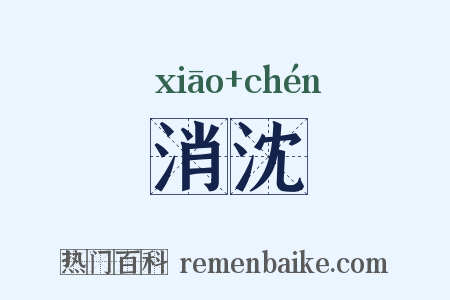 消沈是什么意思的图片